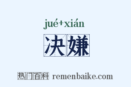 决嫌是什么意思的图片